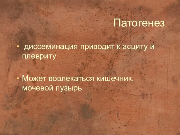 Патогенез диссеминация приводит к асциту и плевриту Может вовлекаться кишечник, мочевой пузырь