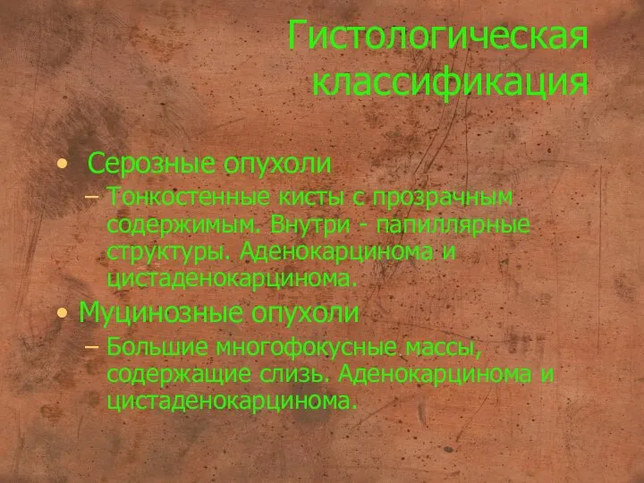 Гистологическая классификация Серозные опухоли Тонкостенные кисты с прозрачным содержимым. Внутри -