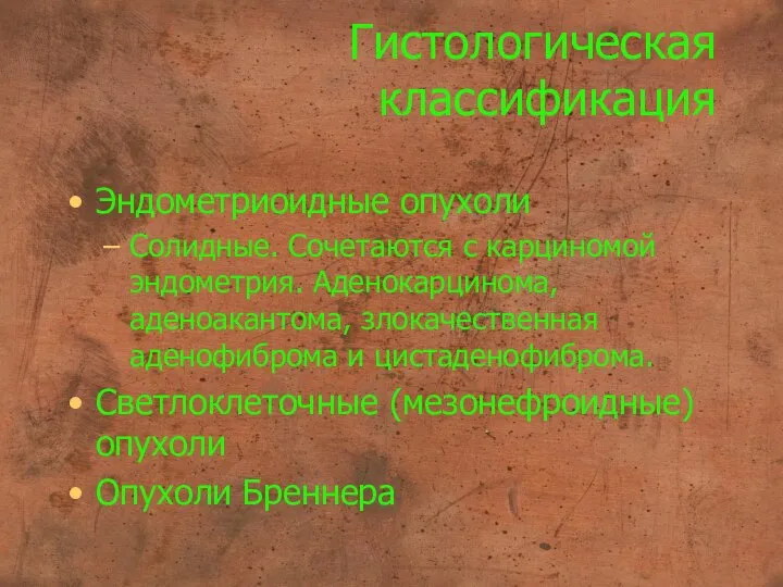 Гистологическая классификация Эндометриоидные опухоли Солидные. Сочетаются с карциномой эндометрия. Аденокарцинома, аденоакантома,