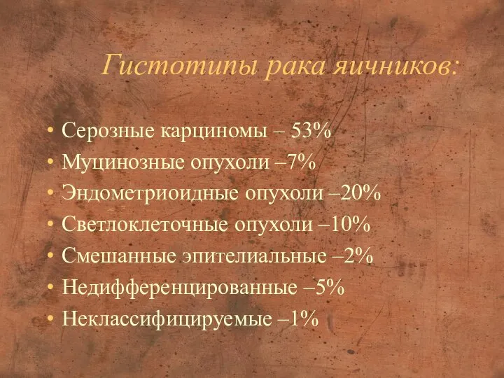 Гистотипы рака яичников: Серозные карциномы – 53% Муцинозные опухоли –7% Эндометриоидные