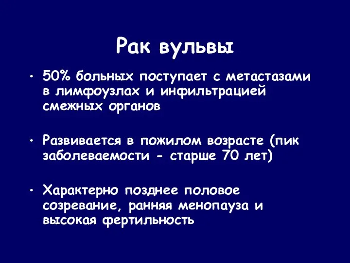 Рак вульвы 50% больных поступает с метастазами в лимфоузлах и инфильтрацией