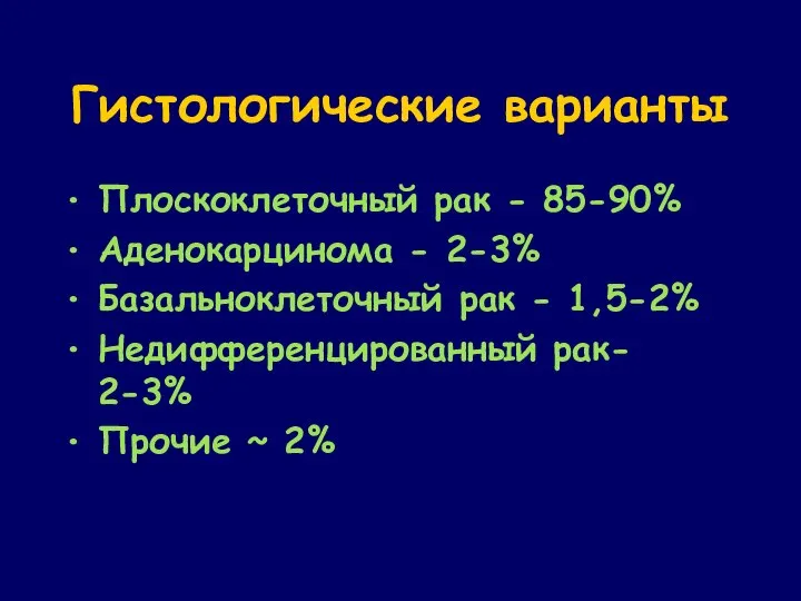 Гистологические варианты Плоскоклеточный рак - 85-90% Аденокарцинома - 2-3% Базальноклеточный рак