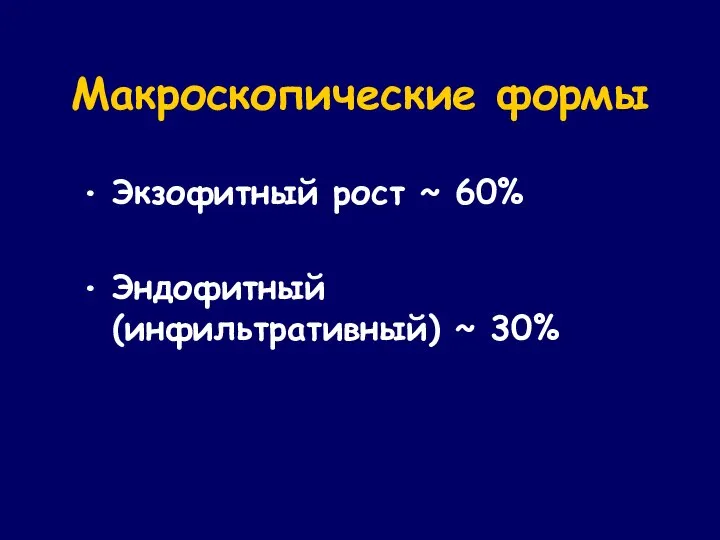 Макроскопические формы Экзофитный рост ~ 60% Эндофитный (инфильтративный) ~ 30%