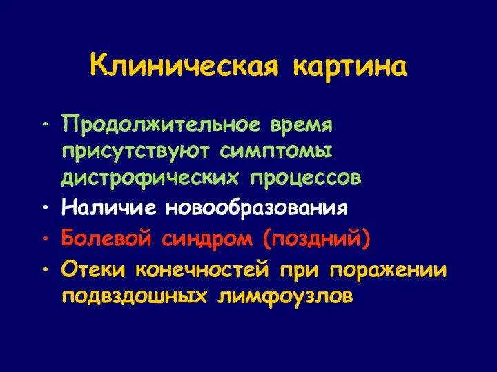 Клиническая картина Продолжительное время присутствуют симптомы дистрофических процессов Наличие новообразования Болевой