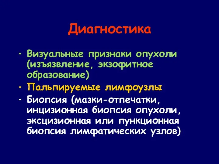 Диагностика Визуальные признаки опухоли (изъязвление, экзофитное образование) Пальпируемые лимфоузлы Биопсия (мазки-отпечатки,