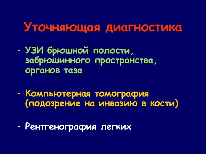 Уточняющая диагностика УЗИ брюшной полости, забрюшинного пространства, органов таза Компьютерная томография