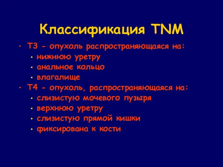 Классификация TNM T3 - опухоль распространяющаяся на: нижнюю уретру анальное кольцо