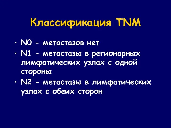 Классификация TNM N0 - метастазов нет N1 - метастазы в регионарных