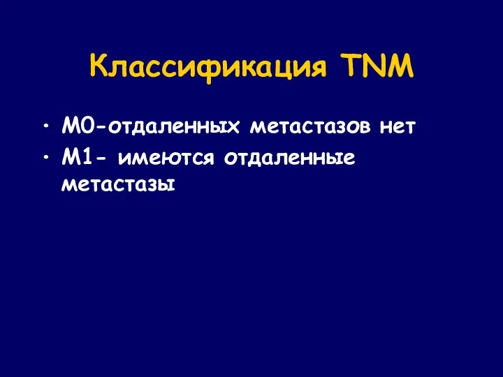 Классификация TNM M0-отдаленных метастазов нет M1- имеются отдаленные метастазы