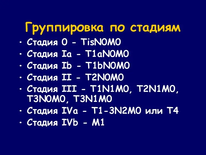 Группировка по стадиям Стадия 0 - TisN0M0 Стадия Ia - T1aN0M0