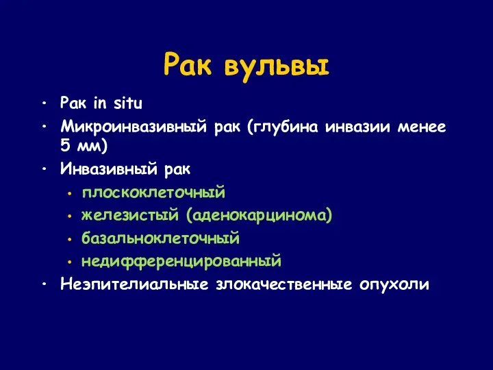 Рак вульвы Рак in situ Микроинвазивный рак (глубина инвазии менее 5