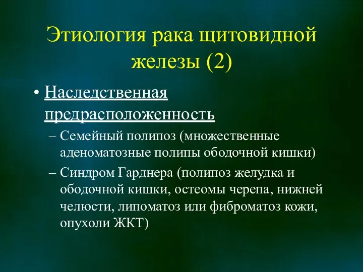 Этиология рака щитовидной железы (2) Наследственная предрасположенность Семейный полипоз (множественные аденоматозные