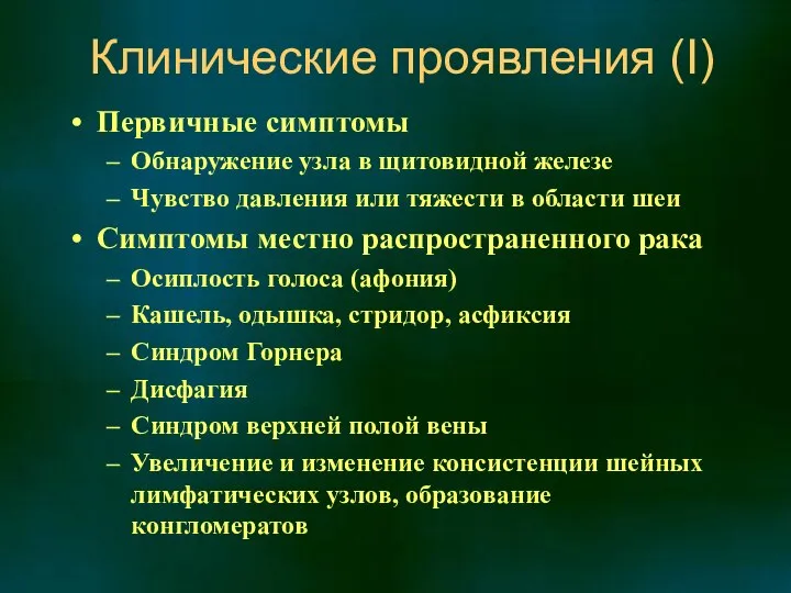 Клинические проявления (I) Первичные симптомы Обнаружение узла в щитовидной железе Чувство