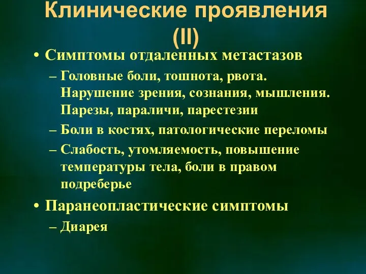 Клинические проявления (II) Симптомы отдаленных метастазов Головные боли, тошнота, рвота. Нарушение