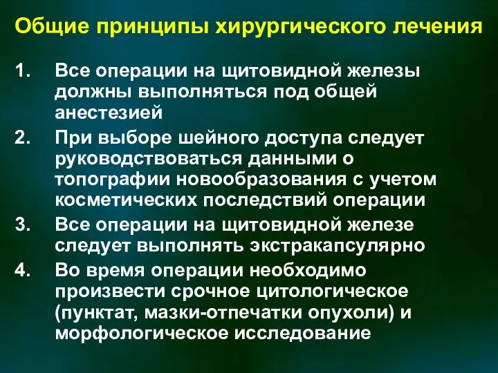 Общие принципы хирургического лечения Все операции на щитовидной железы должны выполняться