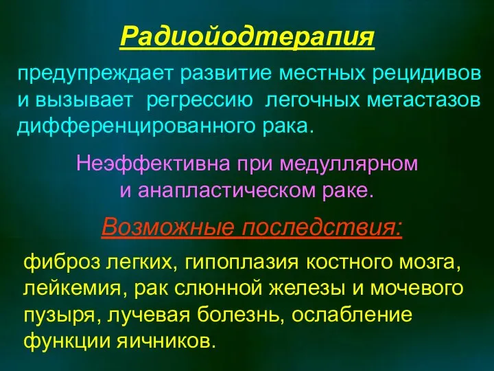 Радиойодтерапия предупреждает развитие местных рецидивов и вызывает регрессию легочных метастазов дифференцированного