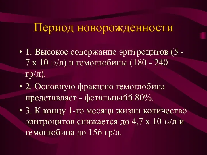 Период новорожденности 1. Высокое содержание эритроцитов (5 - 7 х 10