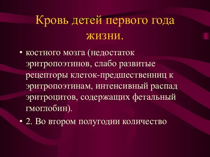 Кровь детей первого года жизни. костного мозга (недостаток эритропоэтинов, слабо развитые