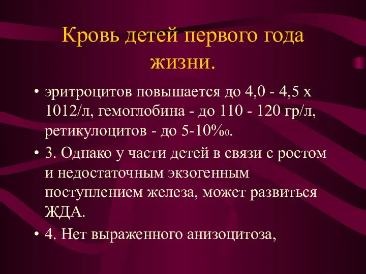 Кровь детей первого года жизни. эритроцитов повышается до 4,0 - 4,5