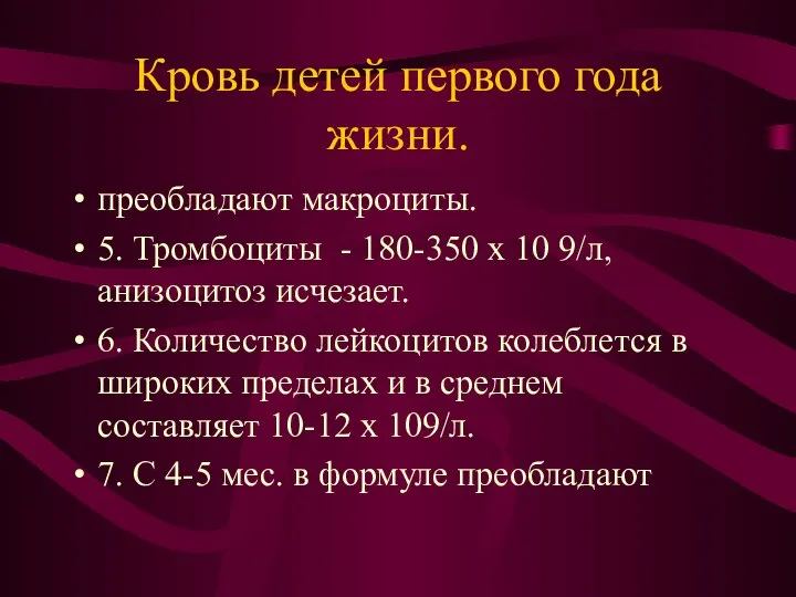 Кровь детей первого года жизни. преобладают макроциты. 5. Тромбоциты - 180-350