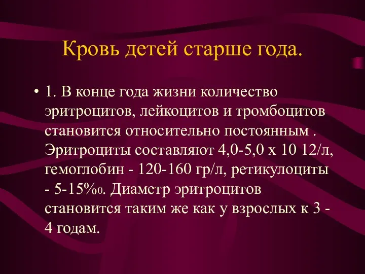 Кровь детей старше года. 1. В конце года жизни количество эритроцитов,