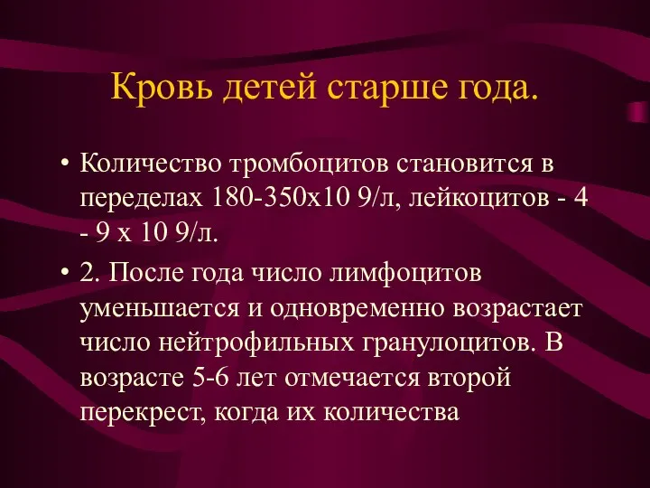 Кровь детей старше года. Количество тромбоцитов становится в переделах 180-350х10 9/л,