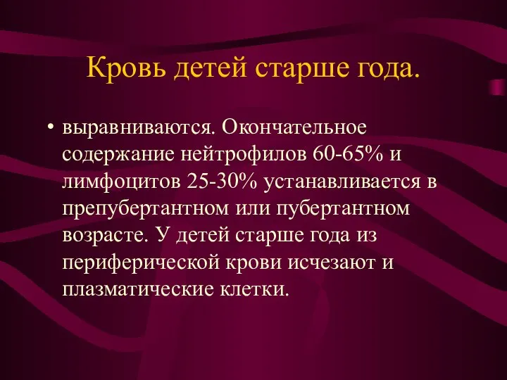 Кровь детей старше года. выравниваются. Окончательное содержание нейтрофилов 60-65% и лимфоцитов