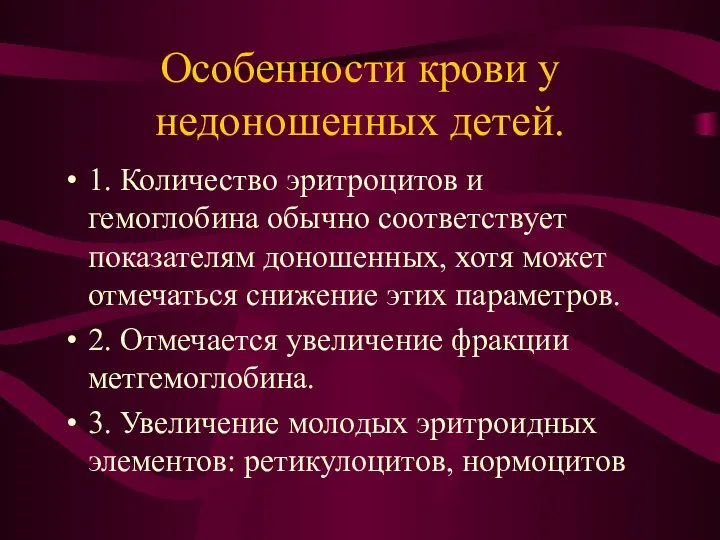 Особенности крови у недоношенных детей. 1. Количество эритроцитов и гемоглобина обычно