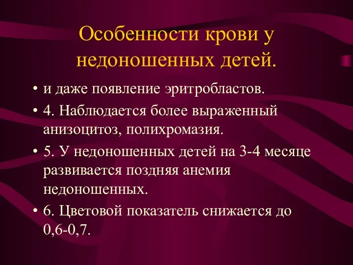 Особенности крови у недоношенных детей. и даже появление эритробластов. 4. Наблюдается