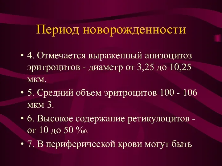 Период новорожденности 4. Отмечается выраженный анизоцитоз эритроцитов - диаметр от 3,25