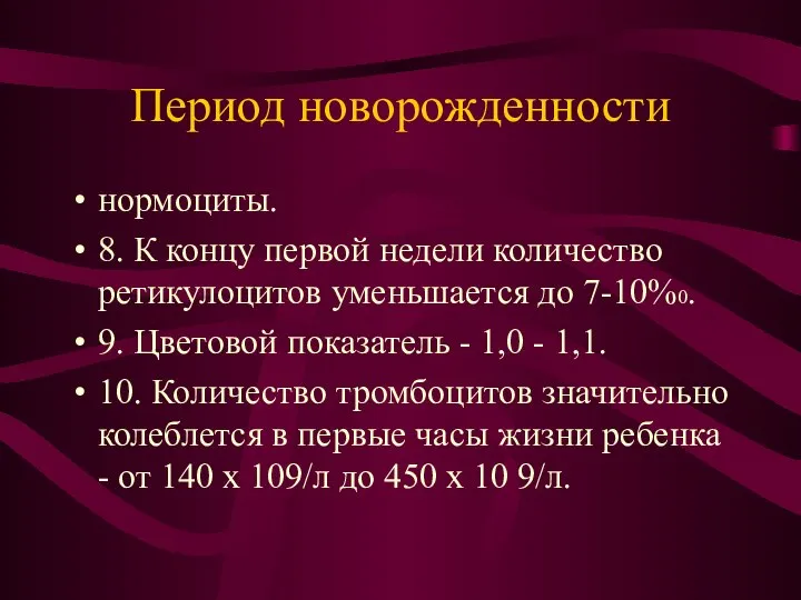 Период новорожденности нормоциты. 8. К концу первой недели количество ретикулоцитов уменьшается