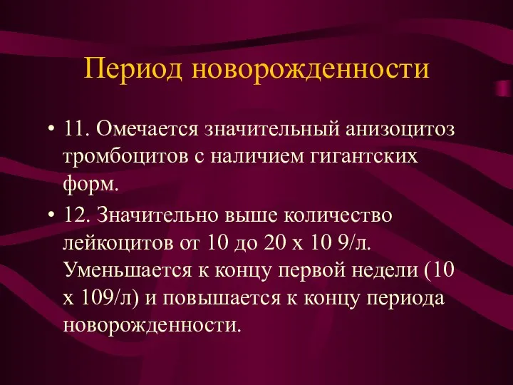 Период новорожденности 11. Омечается значительный анизоцитоз тромбоцитов с наличием гигантских форм.