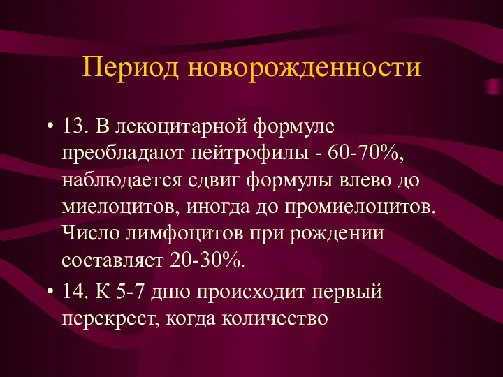 Период новорожденности 13. В лекоцитарной формуле преобладают нейтрофилы - 60-70%, наблюдается