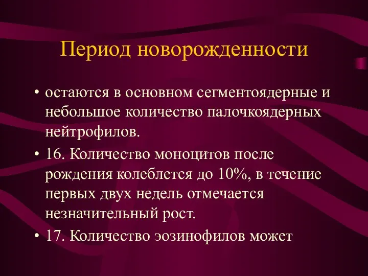 Период новорожденности остаются в основном сегментоядерные и небольшое количество палочкоядерных нейтрофилов.