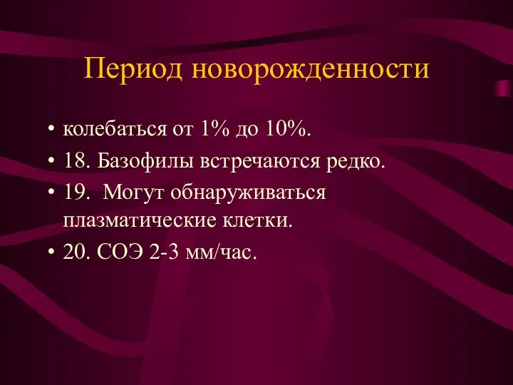 Период новорожденности колебаться от 1% до 10%. 18. Базофилы встречаются редко.