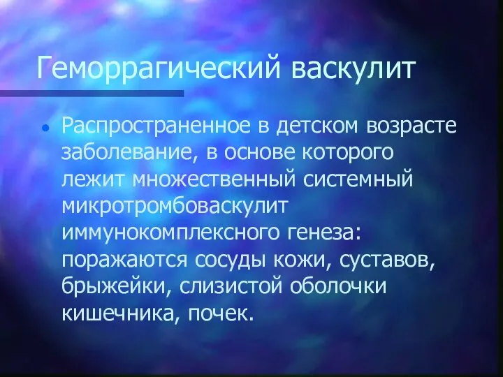 Геморрагический васкулит Распространенное в детском возрасте заболевание, в основе которого лежит