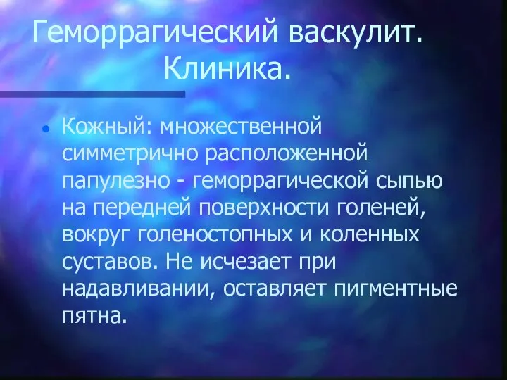 Геморрагический васкулит. Клиника. Кожный: множественной симметрично расположенной папулезно - геморрагической сыпью