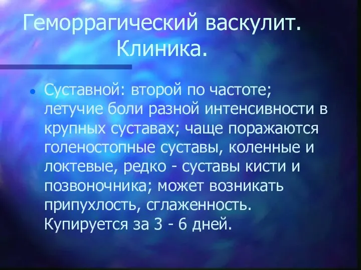 Геморрагический васкулит. Клиника. Суставной: второй по частоте; летучие боли разной интенсивности