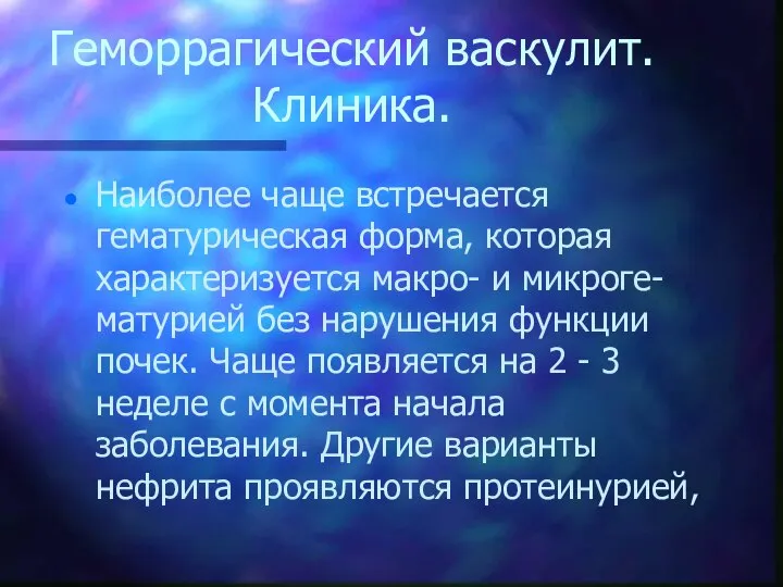 Геморрагический васкулит. Клиника. Наиболее чаще встречается гематурическая форма, которая характеризуется макро-