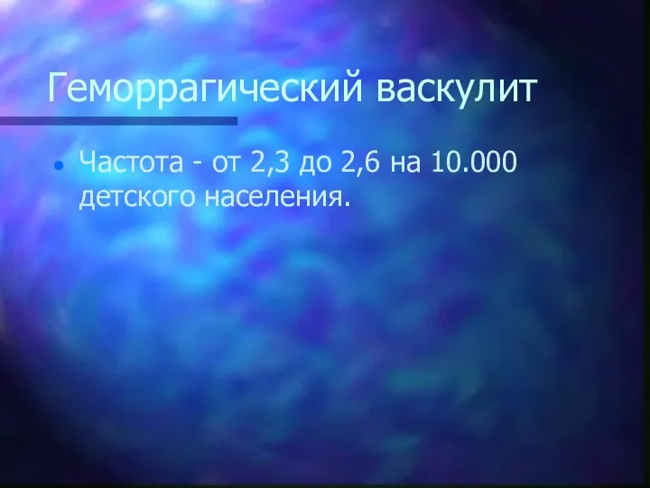 Геморрагический васкулит Частота - от 2,3 до 2,6 на 10.000 детского населения.