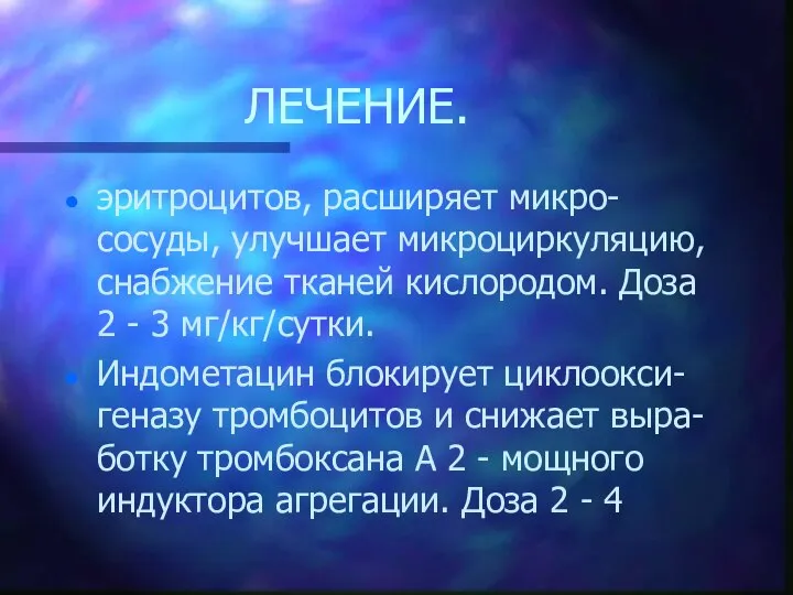 ЛЕЧЕНИЕ. эритроцитов, расширяет микро-сосуды, улучшает микроциркуляцию, снабжение тканей кислородом. Доза 2