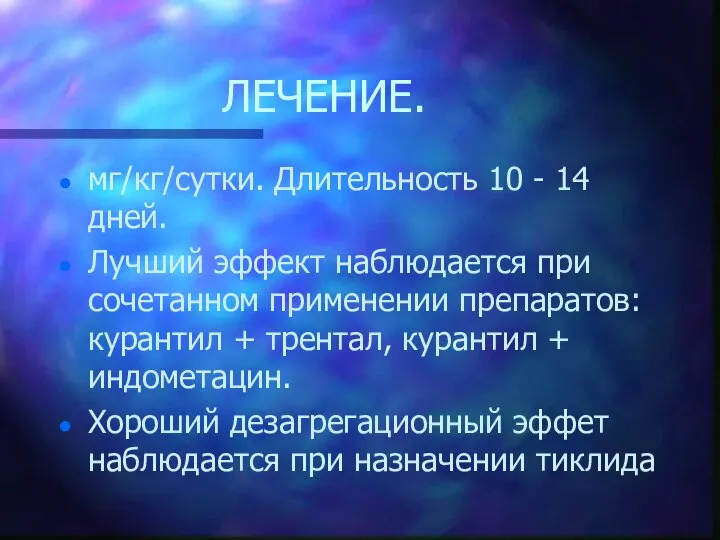 ЛЕЧЕНИЕ. мг/кг/сутки. Длительность 10 - 14 дней. Лучший эффект наблюдается при