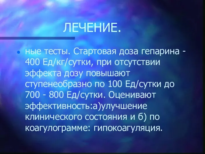 ЛЕЧЕНИЕ. ные тесты. Стартовая доза гепарина - 400 Ед/кг/сутки, при отсутствии