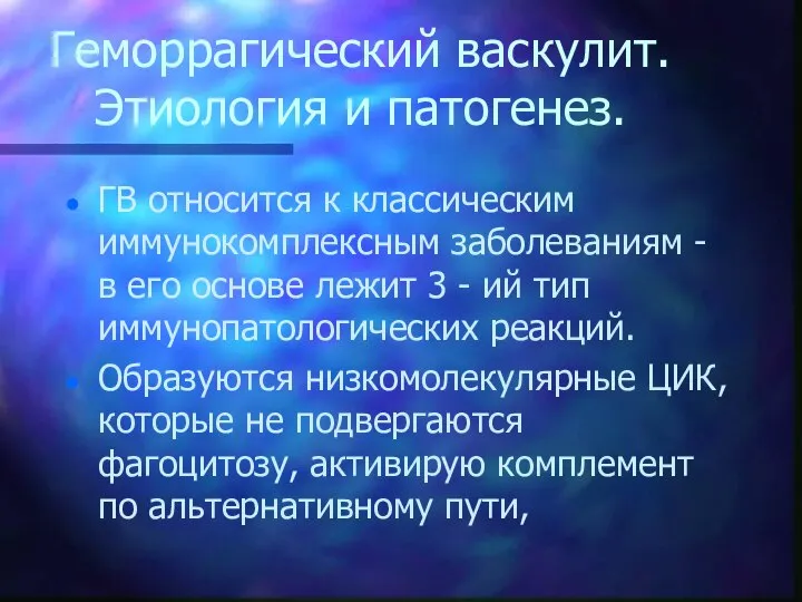 Геморрагический васкулит. Этиология и патогенез. ГВ относится к классическим иммунокомплексным заболеваниям