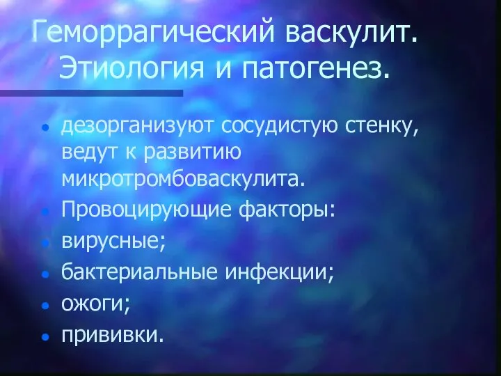 Геморрагический васкулит. Этиология и патогенез. дезорганизуют сосудистую стенку, ведут к развитию