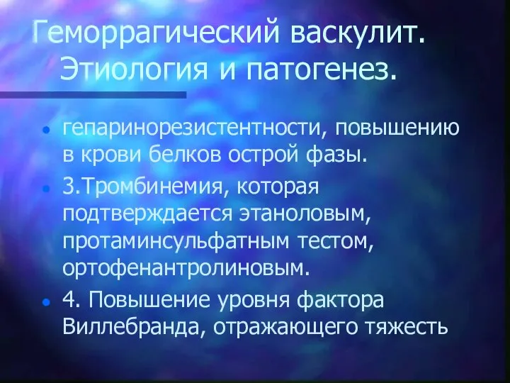 Геморрагический васкулит. Этиология и патогенез. гепаринорезистентности, повышению в крови белков острой