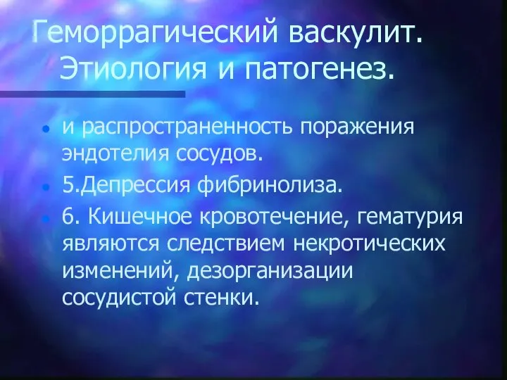 Геморрагический васкулит. Этиология и патогенез. и распространенность поражения эндотелия сосудов. 5.Депрессия