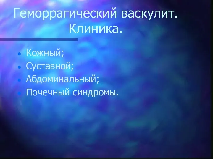 Геморрагический васкулит. Клиника. Кожный; Суставной; Абдоминальный; Почечный синдромы.