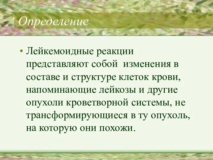 Определение Лейкемоидные реакции представляют собой изменения в составе и структуре клеток