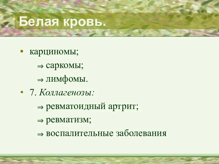 Белая кровь. карциномы; саркомы; лимфомы. 7. Коллагенозы: ревматоидный артрит; ревматизм; воспалительные заболевания